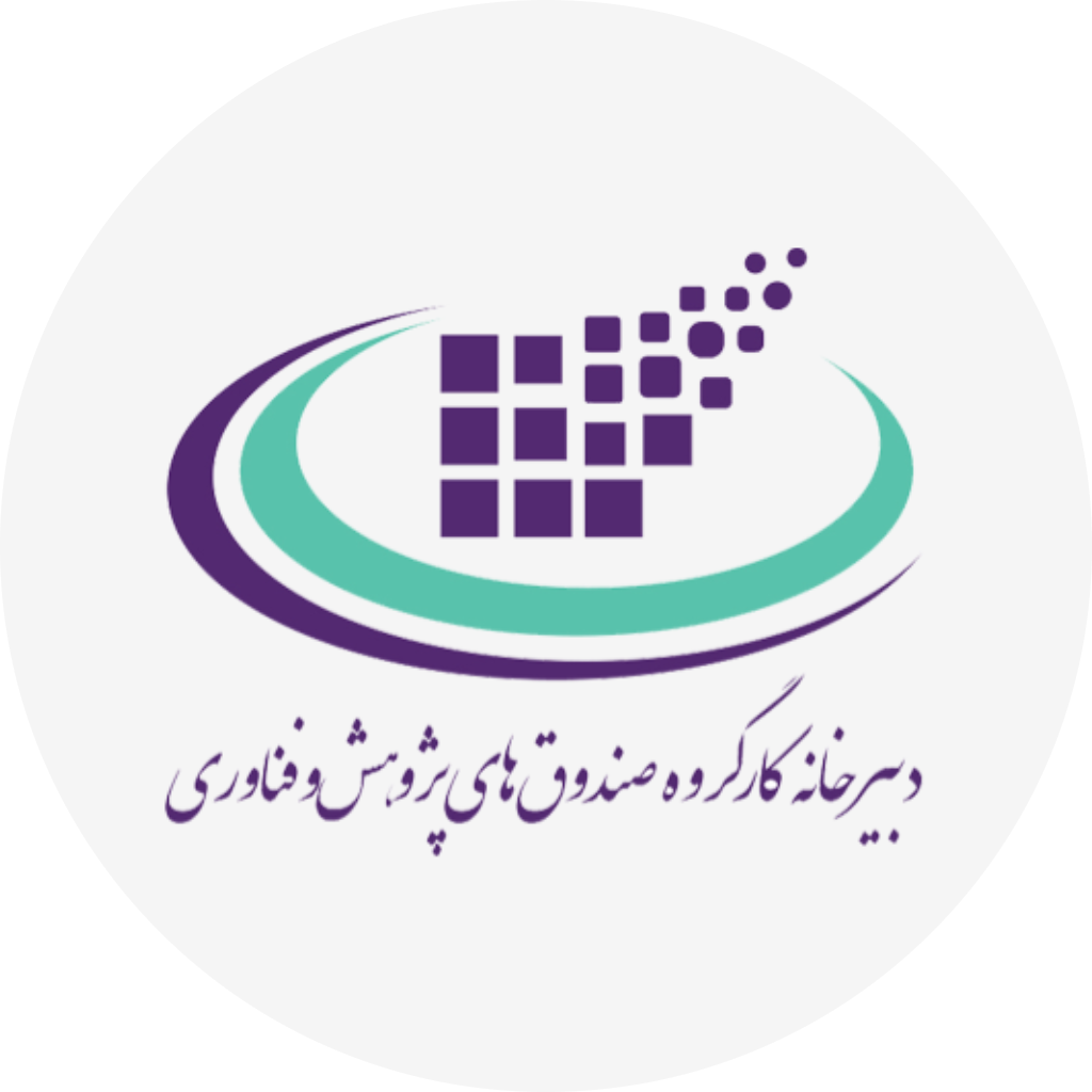 کارگروه صندوق‌های پژوهش و فناوری کشور
