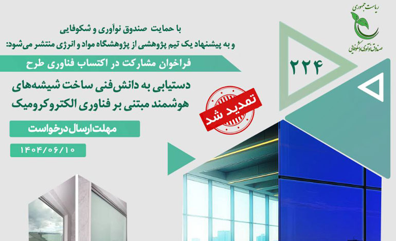 تمدید مهلت ثبت‌‎نام در فراخوان پژوهشی «ساخت شیشه‌های هوشمند مبتنی بر الکتروکرومیک»