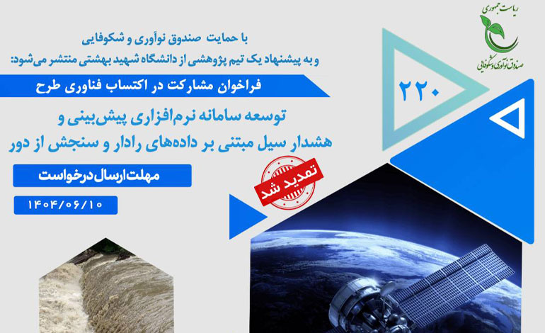 تمدید مهلت ثبت‌‎نام در فراخوان پژوهشی «توسعه سامانه نرم‌افزاری هشدار سیل مبتنی بر داده‌های رادار»