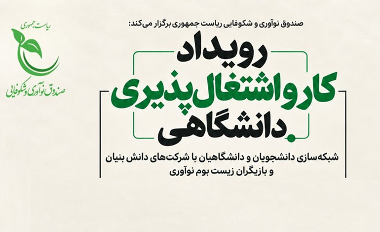 رویداد کار و اشتغال‌پذیری با حمایت صندوق نوآوری و شکوفایی برگزار می‌شود