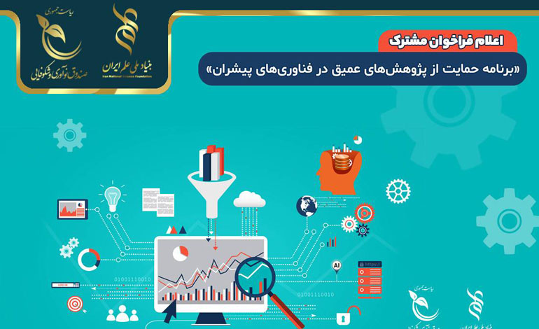 فراخوان «برنامه حمایت از پژوهش‌های عمیق در فناوری‌های پیشران»