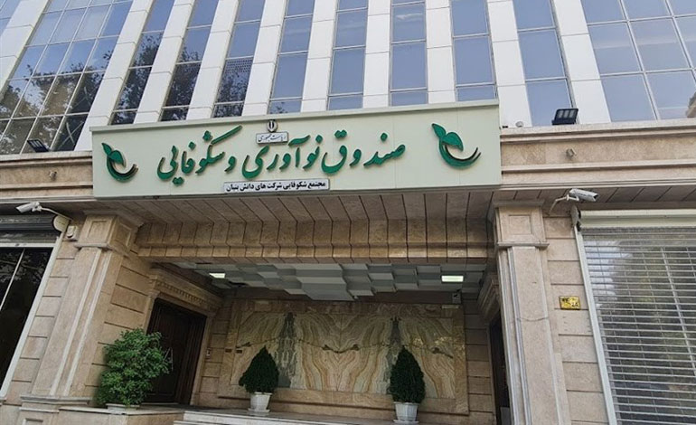 صندوق نوآوری و شکوفایی مجاز به سرمایه‌گذاری مشترک با ایرانیان خارج کشور شد