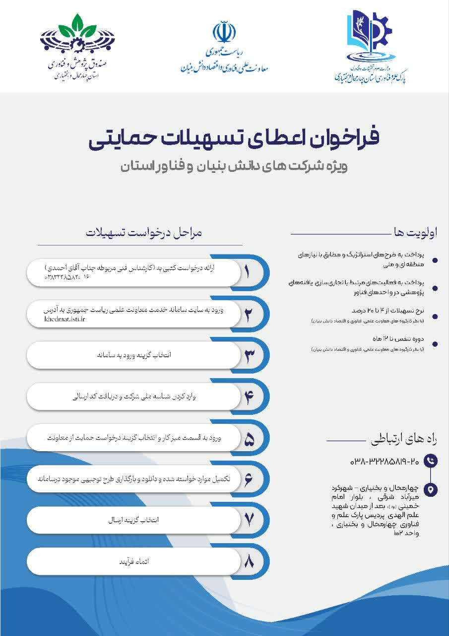 فراخوان اعطای تسهیلات حمایتی ویژه شرکت های دانش بنیان و فناور استان