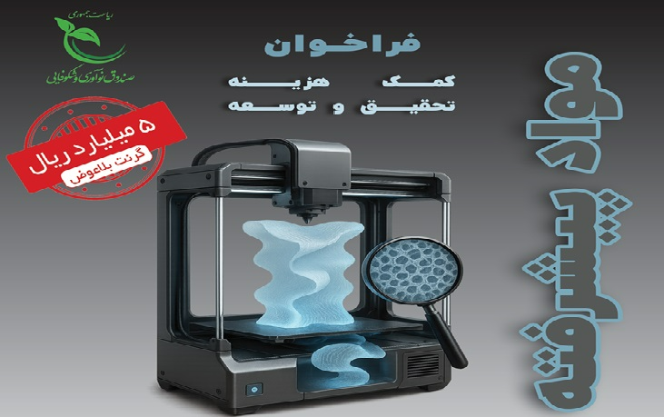 کمک هزینه 500 میلیون تومانی تحقیق و توسعه در حوزه مواد پیشرفته