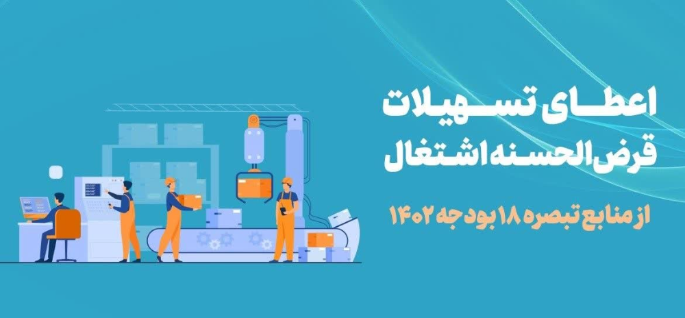 تسهیلات تبصره 18
