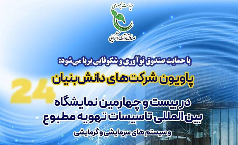 برپایی پاویون دانش‌بنیان‌ها در بزرگترین رویداد تاسیسات تهویه مطبوع در خاورمیانه
