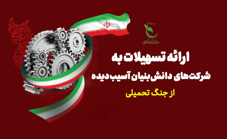 تشریح جزییات و نحوه ثبت درخواست برای دانش‌بنیان‌های آسیب‌دیده در جنگ اخیر