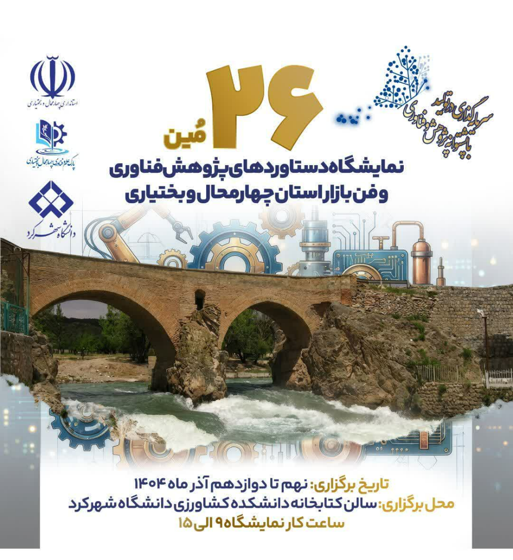 26 امین نمایشگاه دستاورد های پژوهش فناوری و فن بازار استان چهارمحال و بختیاری