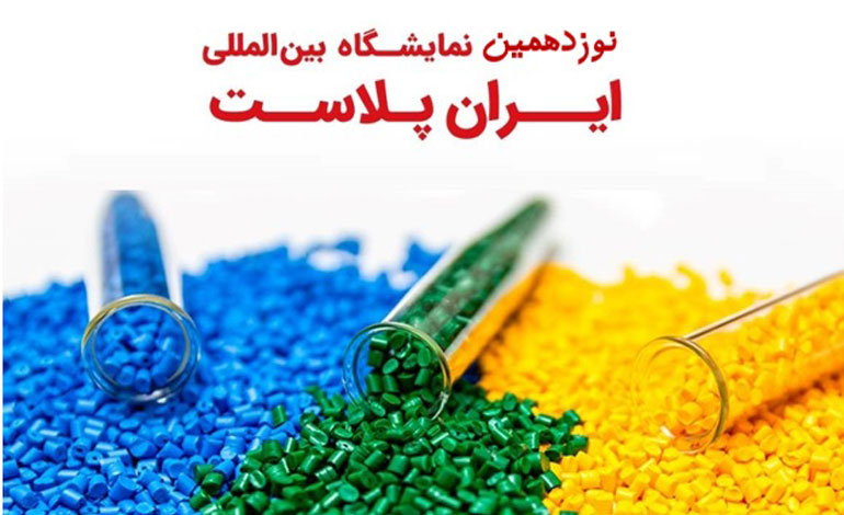 نمایش آخرین دستاوردهای دانش‌بنیان‌ها در حوزه پلاستیک و صنایع وابسته در نمایشگاه ایران‌پلاست