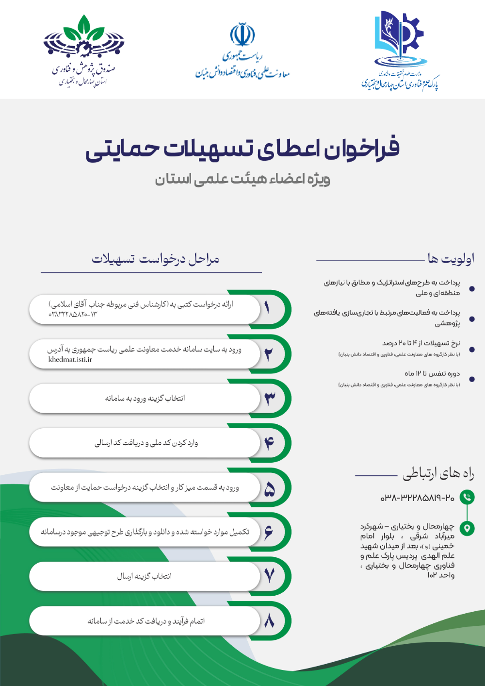 فراخوان اعطای تسهیلات حمایتی ویژه اعضاء هیئت علمی استان