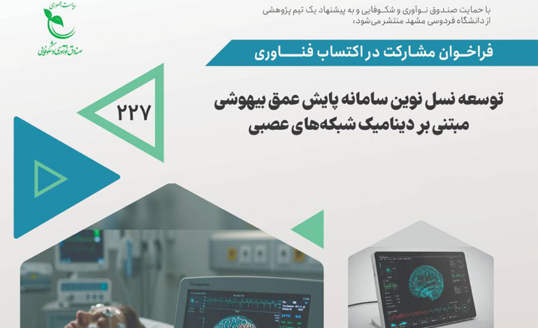 فراخوان مشارکت در اکتساب فناوری طرح «توسعه نسل نوین سامانه پایش عمق بیهوشی مبتنی بر دینامیک شبکه‌های عصبی»